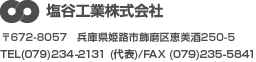 塩谷工業株式会社　TEL(079)234-2131 (代表)/FAX (079)235-5841　〒672-8057　兵庫県姫路市飾磨区恵美酒250-5